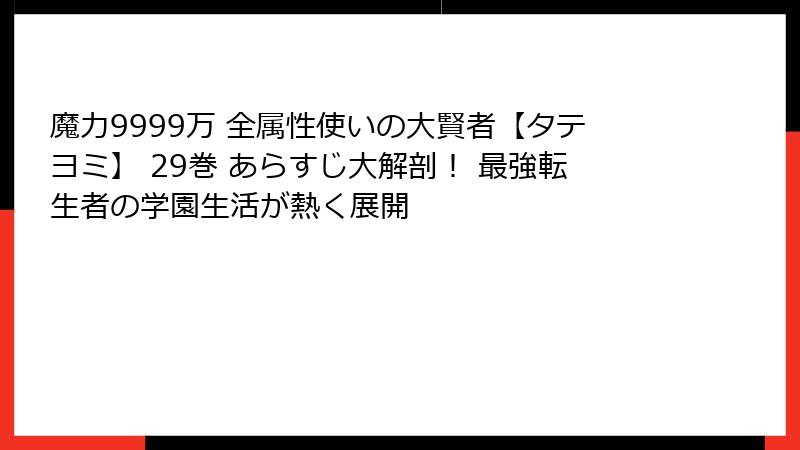 魔力9999万 全属性使いの大賢者【タテヨミ】 29巻 あらすじ大解剖！ 最強転生者の学園生活が熱く展開