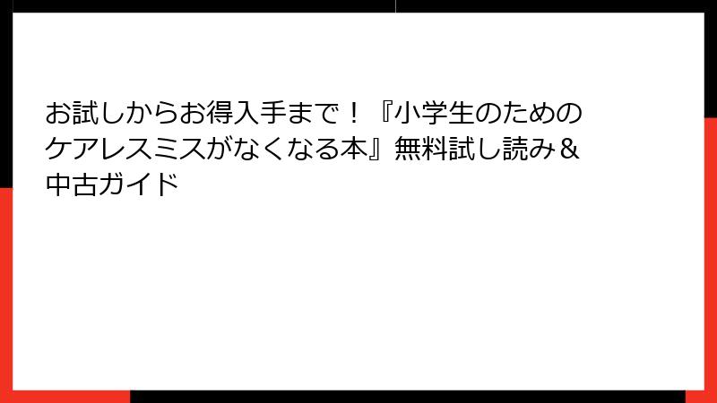 お試しからお得入手まで！『小学生のためのケアレスミスがなくなる本』無料試し読み＆中古ガイド