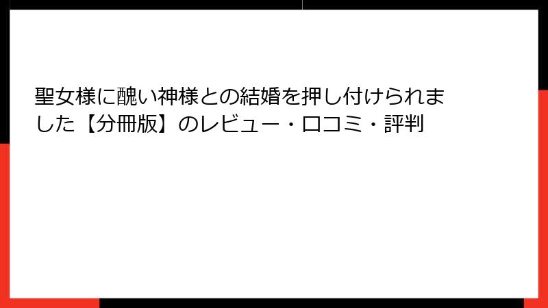 聖女様に醜い神様との結婚を押し付けられました【分冊版】のレビュー・口コミ・評判