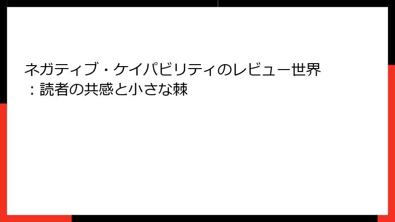 ネガティブ・ケイパビリティのレビュー世界：読者の共感と小さな棘