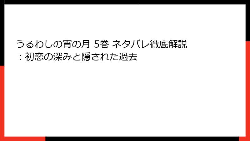 うるわしの宵の月 5巻 ネタバレ徹底解説：初恋の深みと隠された過去