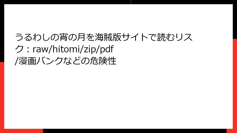 うるわしの宵の月を海賊版サイトで読むリスク：raw/hitomi/zip/pdf/漫画バンクなどの危険性