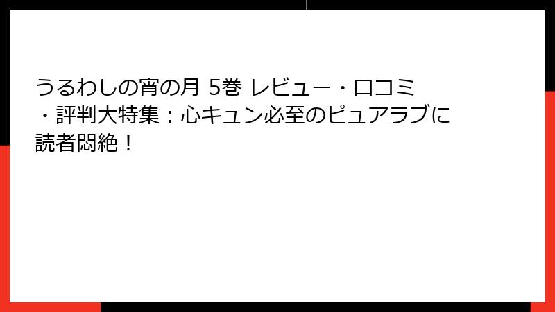 うるわしの宵の月 5巻 レビュー・口コミ・評判大特集：心キュン必至のピュアラブに読者悶絶！