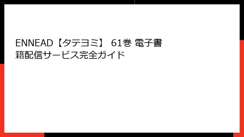 ENNEAD【タテヨミ】 61巻 電子書籍配信サービス完全ガイド