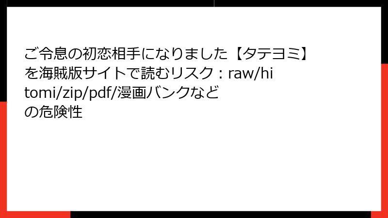 ご令息の初恋相手になりました【タテヨミ】を海賊版サイトで読むリスク：raw/hitomi/zip/pdf/漫画バンクなどの危険性