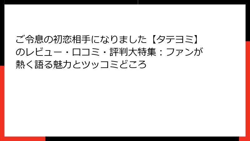 ご令息の初恋相手になりました【タテヨミ】のレビュー・口コミ・評判大特集：ファンが熱く語る魅力とツッコミどころ