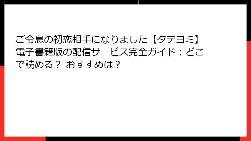 ご令息の初恋相手になりました【タテヨミ】電子書籍版の配信サービス完全ガイド：どこで読める？ おすすめは？