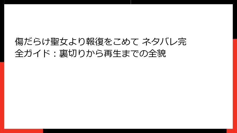 傷だらけ聖女より報復をこめて ネタバレ完全ガイド：裏切りから再生までの全貌