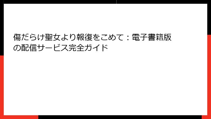 傷だらけ聖女より報復をこめて：電子書籍版の配信サービス完全ガイド