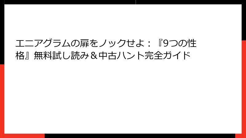 エニアグラムの扉をノックせよ：『9つの性格』無料試し読み＆中古ハント完全ガイド