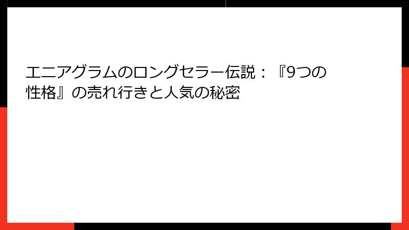 エニアグラムのロングセラー伝説：『9つの性格』の売れ行きと人気の秘密