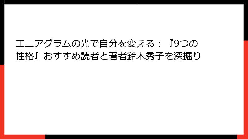 エニアグラムの光で自分を変える：『9つの性格』おすすめ読者と著者鈴木秀子を深掘り