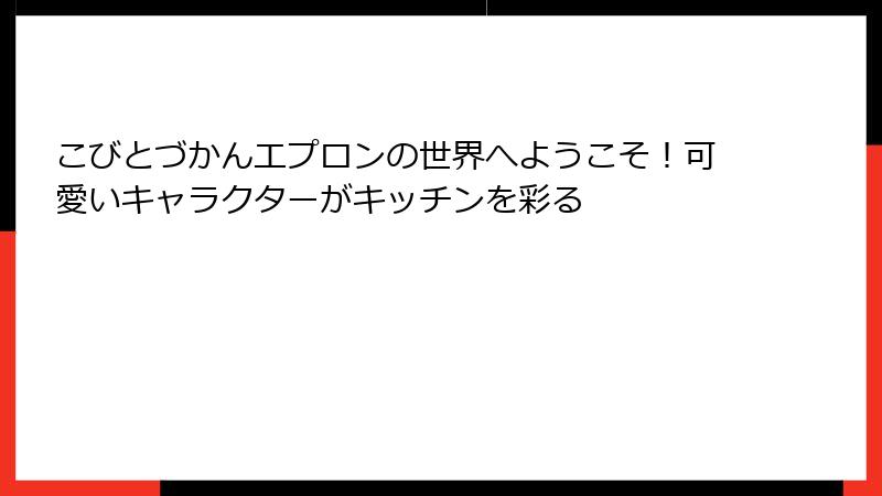 こびとづかんエプロンの世界へようこそ！可愛いキャラクターがキッチンを彩る