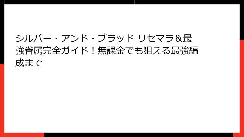 シルバー・アンド・ブラッド リセマラ＆最強眷属完全ガイド！無課金でも狙える最強編成まで