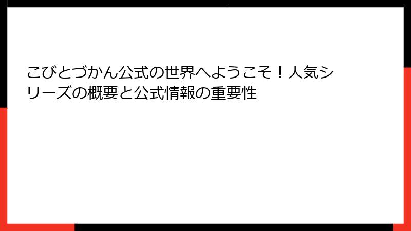 こびとづかん公式の世界へようこそ!人気シリーズの概要と公式情報の重要性