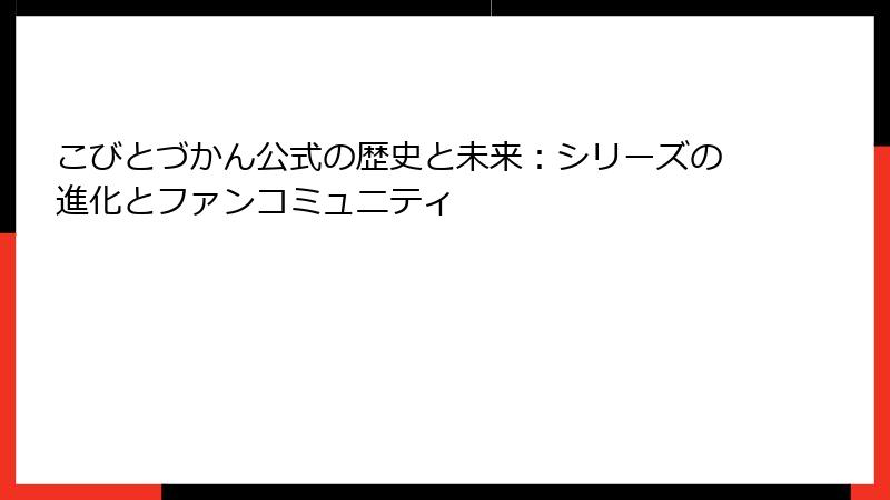 こびとづかん公式の歴史と未来:シリーズの進化とファンコミュニティ