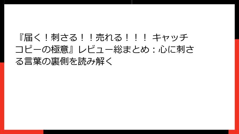 『届く！刺さる！！売れる！！！ キャッチコピーの極意』レビュー総まとめ：心に刺さる言葉の裏側を読み解く