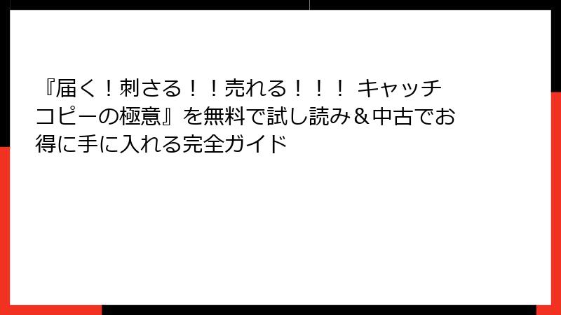 『届く！刺さる！！売れる！！！ キャッチコピーの極意』を無料で試し読み＆中古でお得に手に入れる完全ガイド