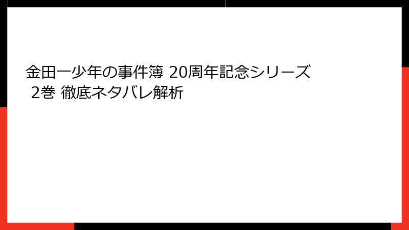 金田一少年の事件簿 20周年記念シリーズ 2巻 徹底ネタバレ解析