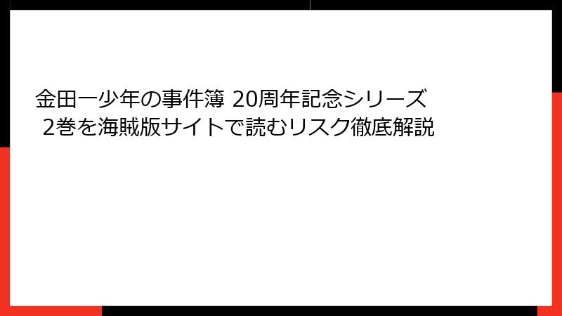 金田一少年の事件簿 20周年記念シリーズ 2巻を海賊版サイトで読むリスク徹底解説