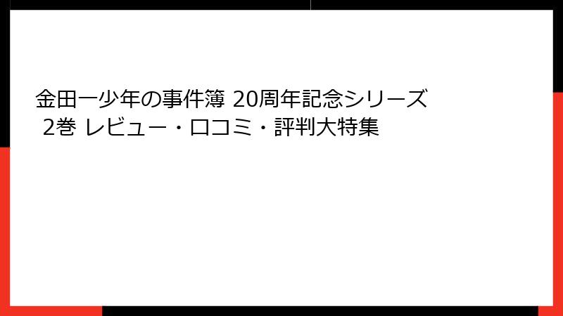 金田一少年の事件簿 20周年記念シリーズ 2巻 レビュー・口コミ・評判大特集
