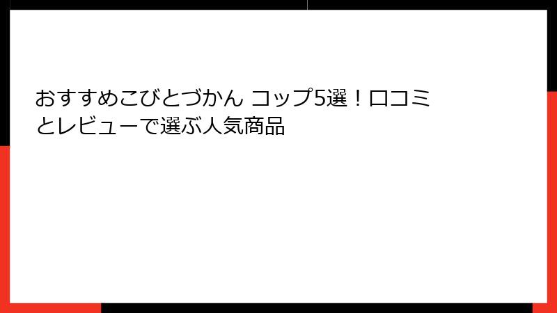 おすすめこびとづかん コップ5選！口コミとレビューで選ぶ人気商品