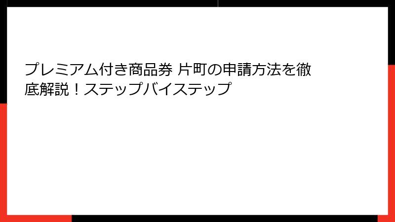 プレミアム付き商品券 片町の申請方法を徹底解説!ステップバイステップ