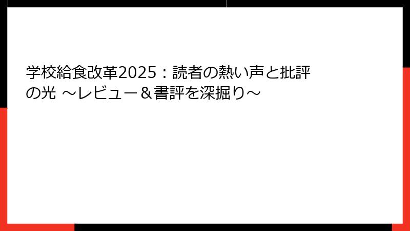 学校給食改革2025：読者の熱い声と批評の光 〜レビュー＆書評を深掘り〜