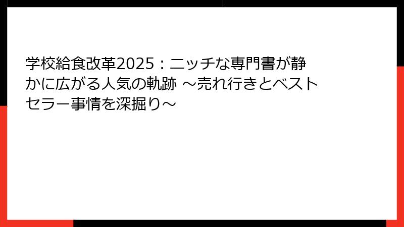 学校給食改革2025：ニッチな専門書が静かに広がる人気の軌跡 〜売れ行きとベストセラー事情を深掘り〜