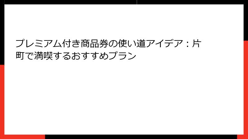 プレミアム付き商品券の使い道アイデア：片町で満喫するおすすめプラン