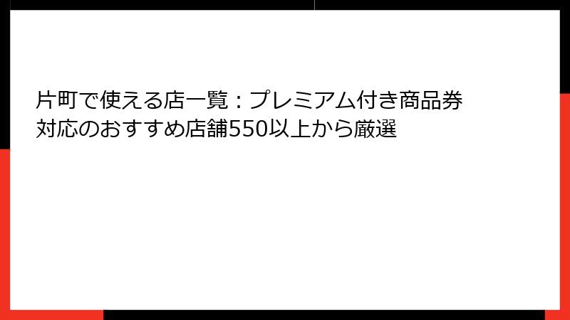 片町で使える店一覧：プレミアム付き商品券対応のおすすめ店舗550以上から厳選