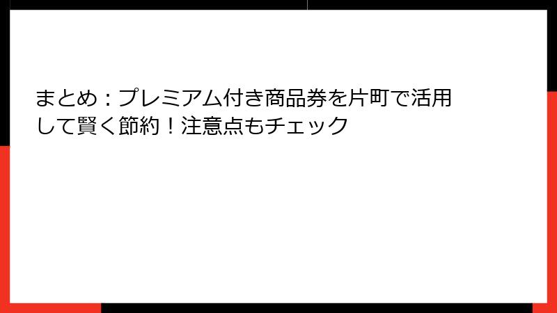 まとめ：プレミアム付き商品券を片町で活用して賢く節約！注意点もチェック