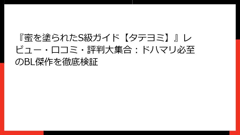 『蜜を塗られたS級ガイド【タテヨミ】』レビュー・口コミ・評判大集合：ドハマリ必至のBL傑作を徹底検証