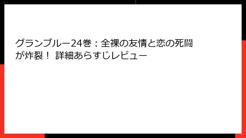 グランブルー24巻：全裸の友情と恋の死闘が炸裂！ 詳細あらすじレビュー