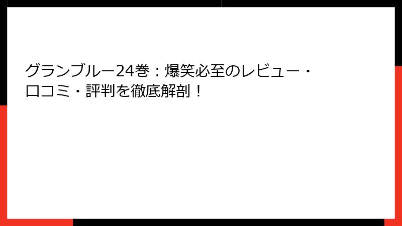 グランブルー24巻：爆笑必至のレビュー・口コミ・評判を徹底解剖！