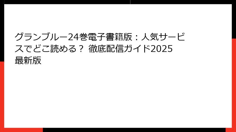 グランブルー24巻電子書籍版：人気サービスでどこ読める？ 徹底配信ガイド2025最新版