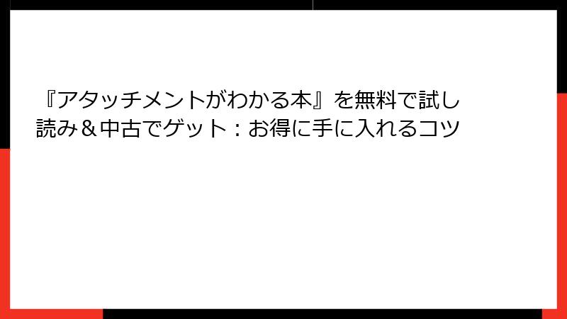 『アタッチメントがわかる本』を無料で試し読み＆中古でゲット：お得に手に入れるコツ