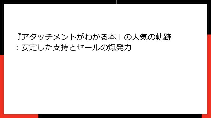 『アタッチメントがわかる本』の人気の軌跡：安定した支持とセールの爆発力