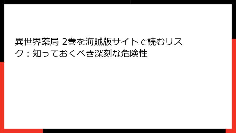 異世界薬局 2巻を海賊版サイトで読むリスク：知っておくべき深刻な危険性