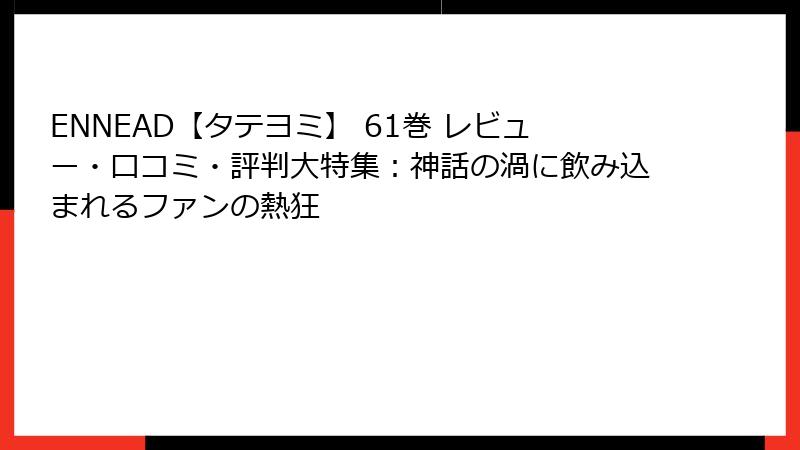 ENNEAD【タテヨミ】 61巻 レビュー・口コミ・評判大特集:神話の渦に飲み込まれるファンの熱狂