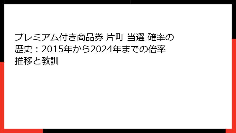 プレミアム付き商品券 片町 当選 確率の歴史：2015年から2024年までの倍率推移と教訓