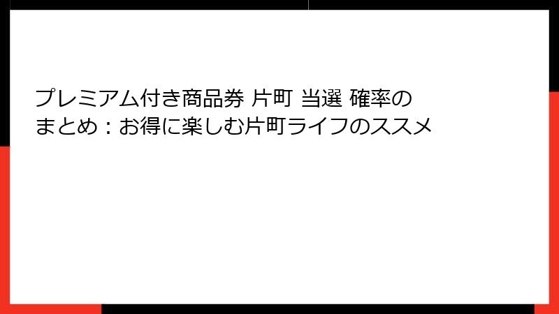 プレミアム付き商品券 片町 当選 確率のまとめ：お得に楽しむ片町ライフのススメ