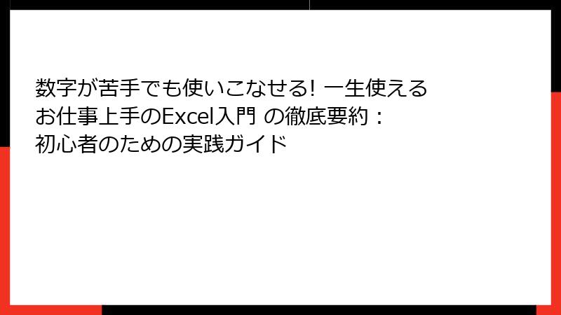 数字が苦手でも使いこなせる! 一生使えるお仕事上手のExcel入門 の徹底要約：初心者のための実践ガイド