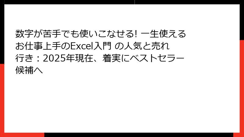 数字が苦手でも使いこなせる! 一生使えるお仕事上手のExcel入門 の人気と売れ行き：2025年現在、着実にベストセラー候補へ