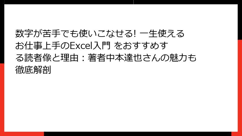 数字が苦手でも使いこなせる! 一生使えるお仕事上手のExcel入門 をおすすめする読者像と理由：著者中本達也さんの魅力も徹底解剖