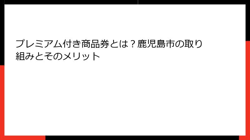 プレミアム付き商品券とは？鹿児島市の取り組みとそのメリット