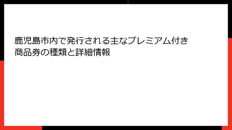 鹿児島市内で発行される主なプレミアム付き商品券の種類と詳細情報