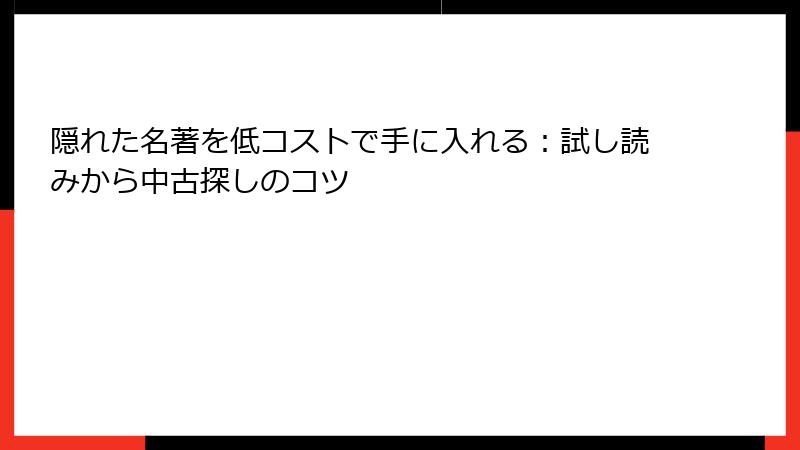 隠れた名著を低コストで手に入れる：試し読みから中古探しのコツ