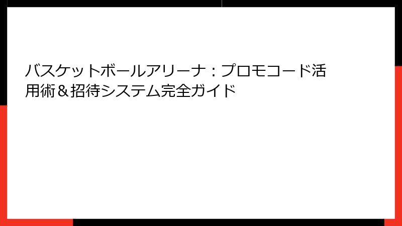 バスケットボールアリーナ:プロモコード活用術&招待システム完全ガイド