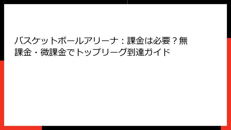 バスケットボールアリーナ:課金は必要?無課金・微課金でトップリーグ到達ガイド